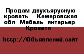 Продам двухъярусную кровать. - Кемеровская обл. Мебель, интерьер » Кровати   